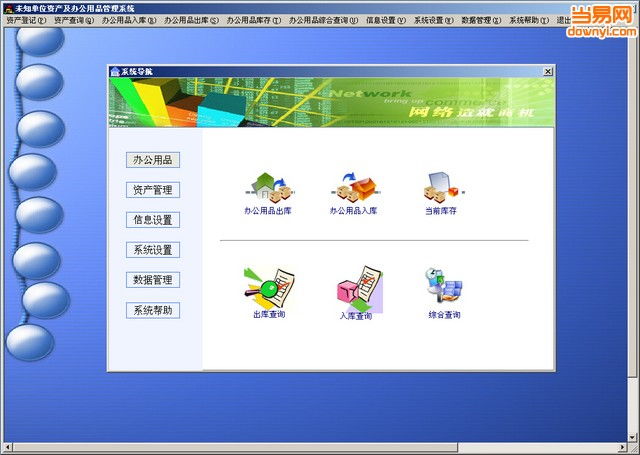 资产及办公用品管理 单位办公用品管理系统 下载 V9.22 当易网