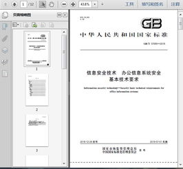 GB T37095 2018信息安全技术 办公信息系统安全基本技术要求12页